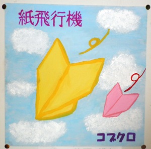 コブクロ『紙飛行機』♪